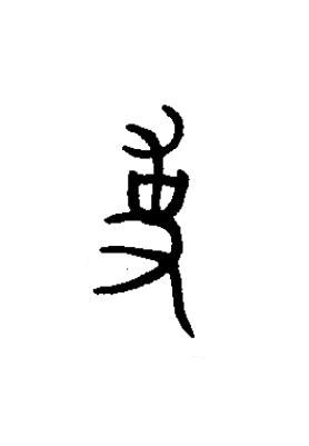 事篆书书法写法高清图片