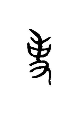 事篆书书法写法高清图片