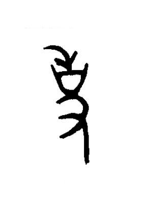 事篆书书法写法高清图片