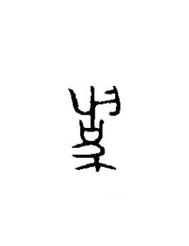 為篆书书法写法高清图片