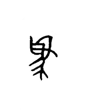 為篆书书法写法高清图片
