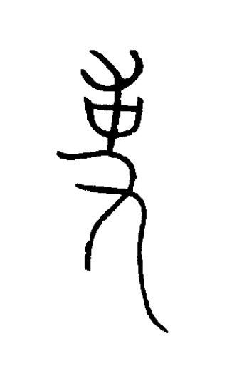 事篆书书法写法高清图片
