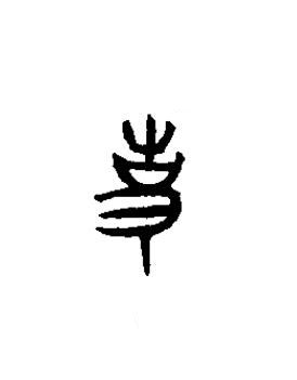 事篆书书法写法高清图片
