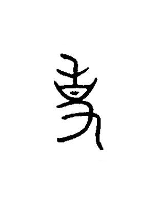 事篆书书法写法高清图片