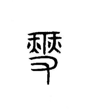 燮篆书书法写法高清图片
