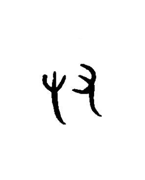 友篆书书法写法高清图片