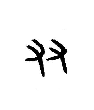 友篆书书法写法高清图片