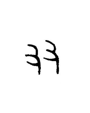 友篆书书法写法高清图片