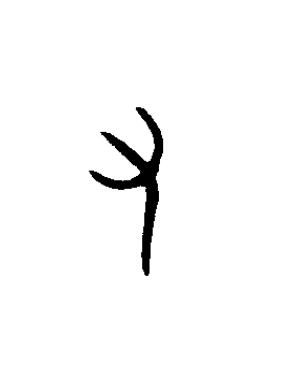 又篆书书法写法高清图片