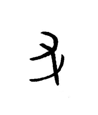 又篆书书法写法高清图片