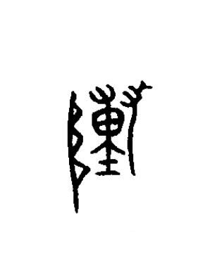 敶篆书书法写法高清图片
