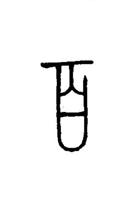 百篆书书法写法高清图片