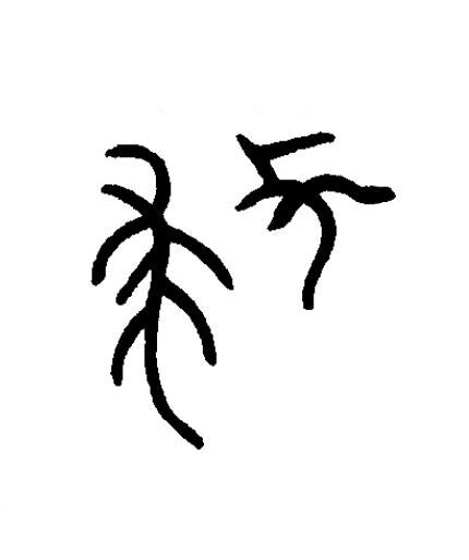 救篆书书法写法高清图片