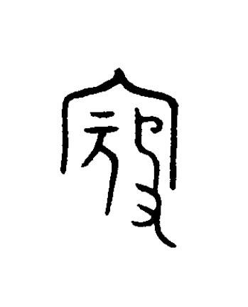 寇篆书书法写法高清图片