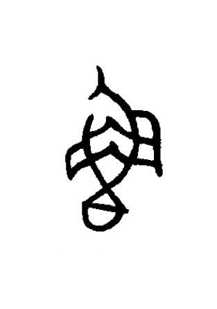 魯篆书书法写法高清图片