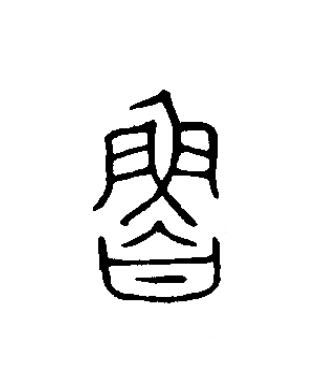 魯篆书书法写法高清图片
