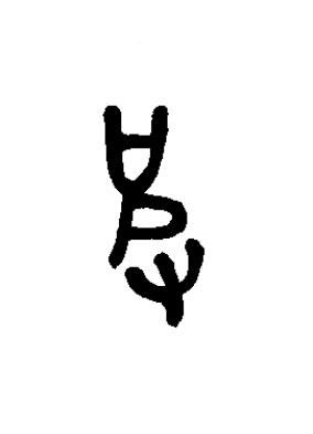 皮篆书书法写法高清图片
