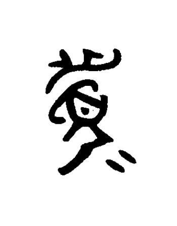 眉篆书书法写法高清图片