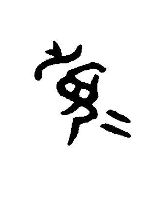 眉篆书书法写法高清图片