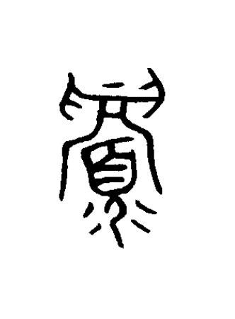 眉篆书书法写法高清图片