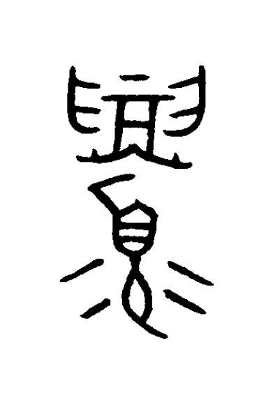 眉篆书书法写法高清图片