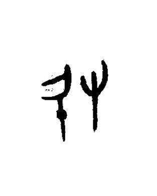 敃篆书书法写法高清图片