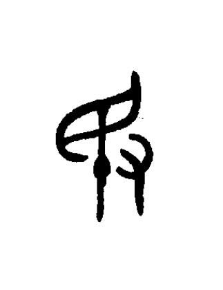 敃篆书书法写法高清图片