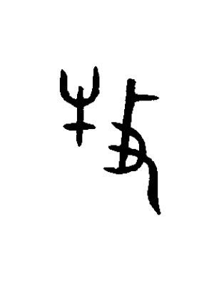 牧篆书书法写法高清图片