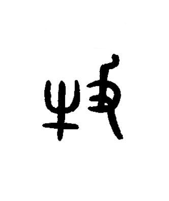 牧篆书书法写法高清图片