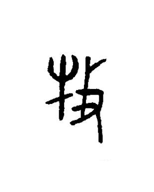 牧篆书书法写法高清图片