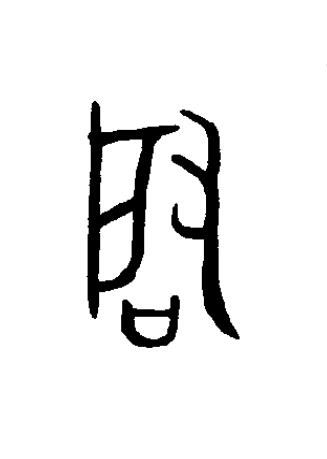 啟篆书书法写法高清图片