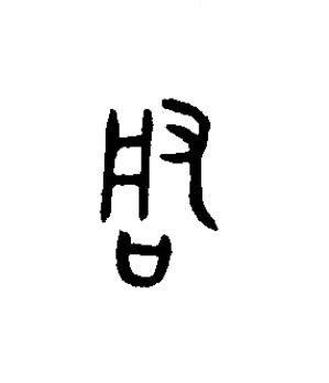 啟篆书书法写法高清图片