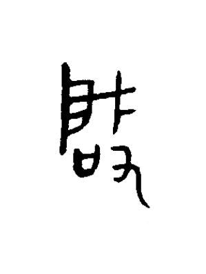 啟篆书书法写法高清图片