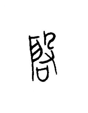 啟篆书书法写法高清图片