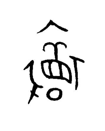 睘篆书书法写法高清图片