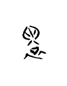 睘篆书书法写法高清图片