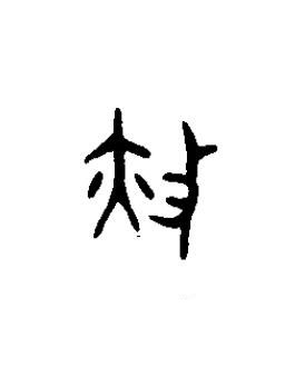 赦篆书书法写法高清图片