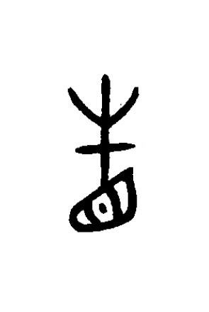 省篆书书法写法高清图片