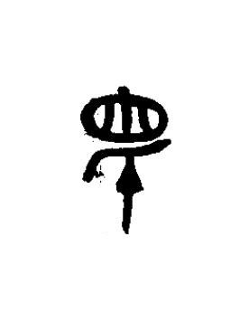 眂篆书书法写法高清图片