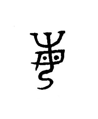 敏篆书书法写法高清图片