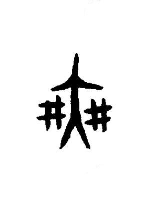 爽篆书书法写法高清图片