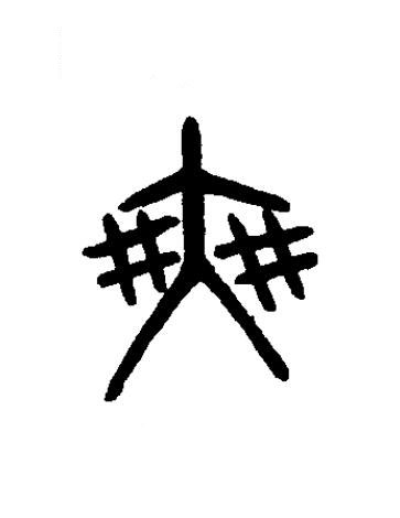 爽篆书书法写法高清图片
