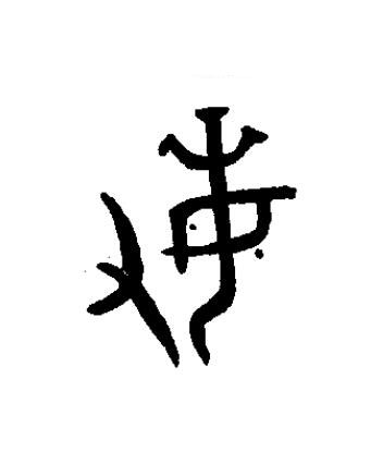 敏篆书书法写法高清图片