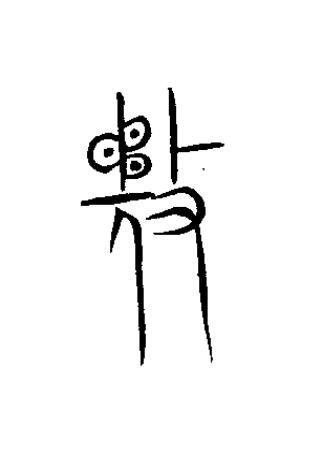敄篆书书法写法高清图片