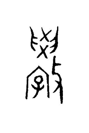 斅篆书书法写法高清图片