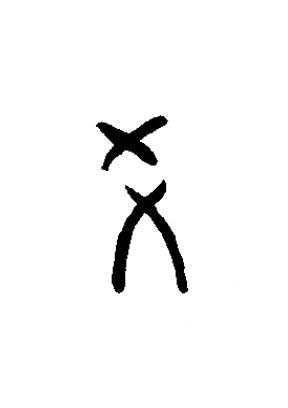 爻篆书书法写法高清图片