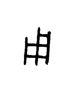 用篆书书法写法高清图片
