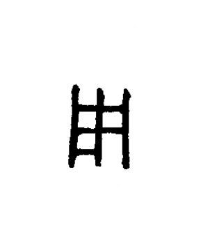用篆书书法写法高清图片