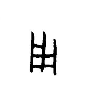 用篆书书法写法高清图片