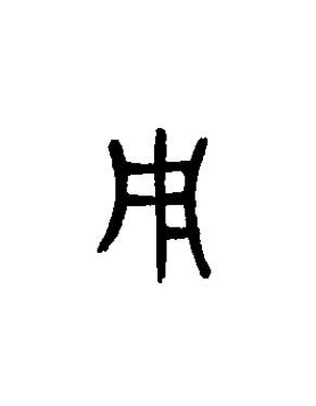 用篆书书法写法高清图片